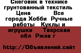 Снеговик в технике грунтованный текстиль › Цена ­ 1 200 - Все города Хобби. Ручные работы » Куклы и игрушки   . Тверская обл.,Ржев г.